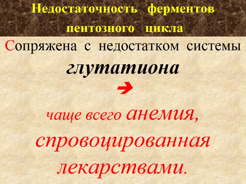 Сопряжена  с  недостатком  системы  глутатиона   чаще всего анемия,